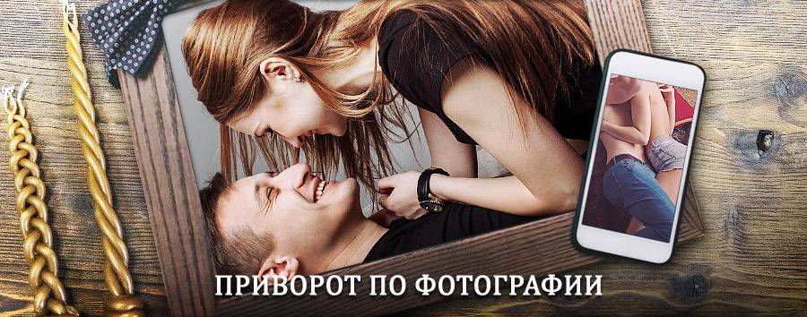 Сильный приворот по фотографии | Текстильщик