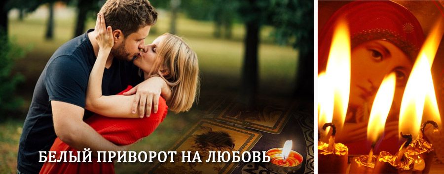 Приворот в домашних условиях на мужчину в Текстильщике