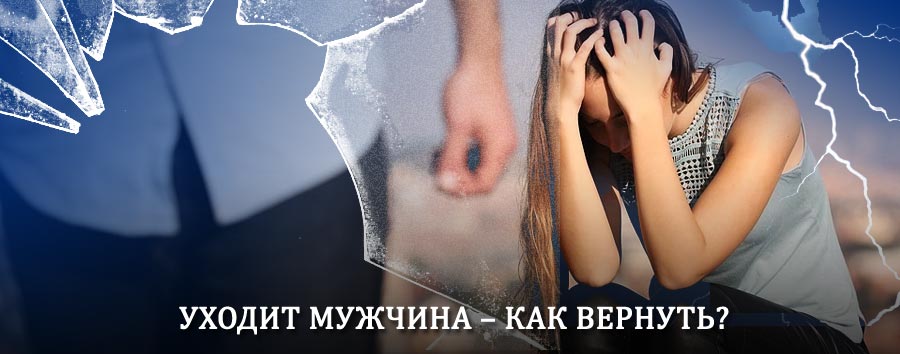 Как вернуть мужа в семью – действенный способ от гадалки в Текстильщике